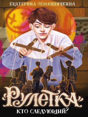 cover image of «Рулетка». Кто следующий?